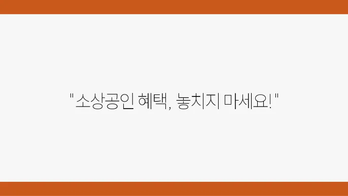 소상공인 지원 요청 서류