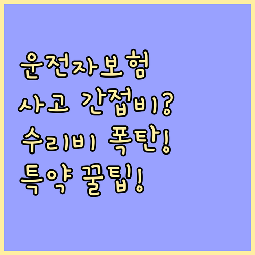 사고 시 운전자보험이 지원하는 간접 ..
