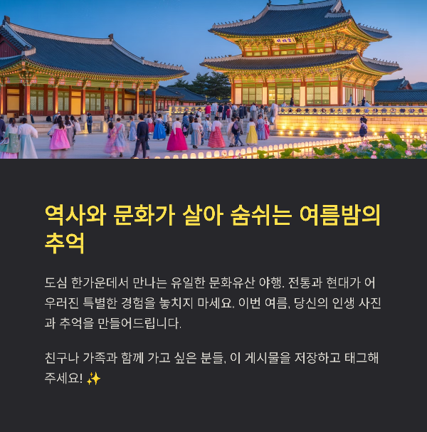 역사와 문화가 살아 숨쉬는 여름밤의 추억
