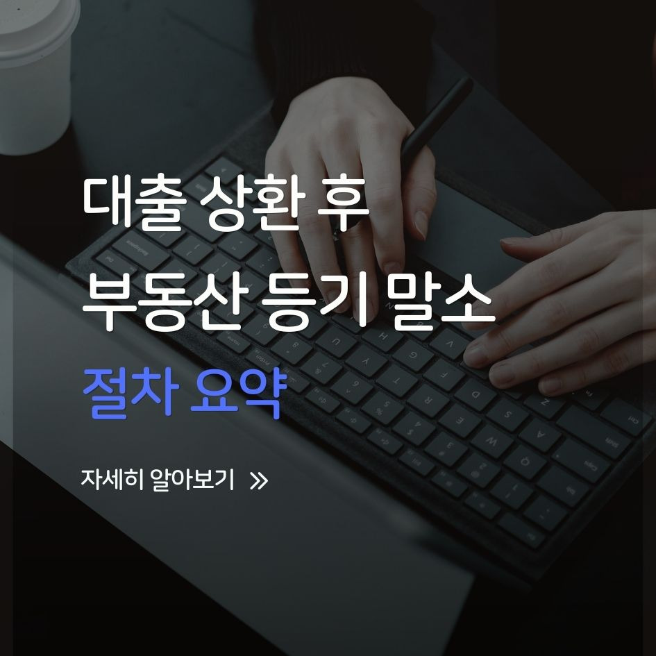 부동산 근저당권 말소 절차 요약