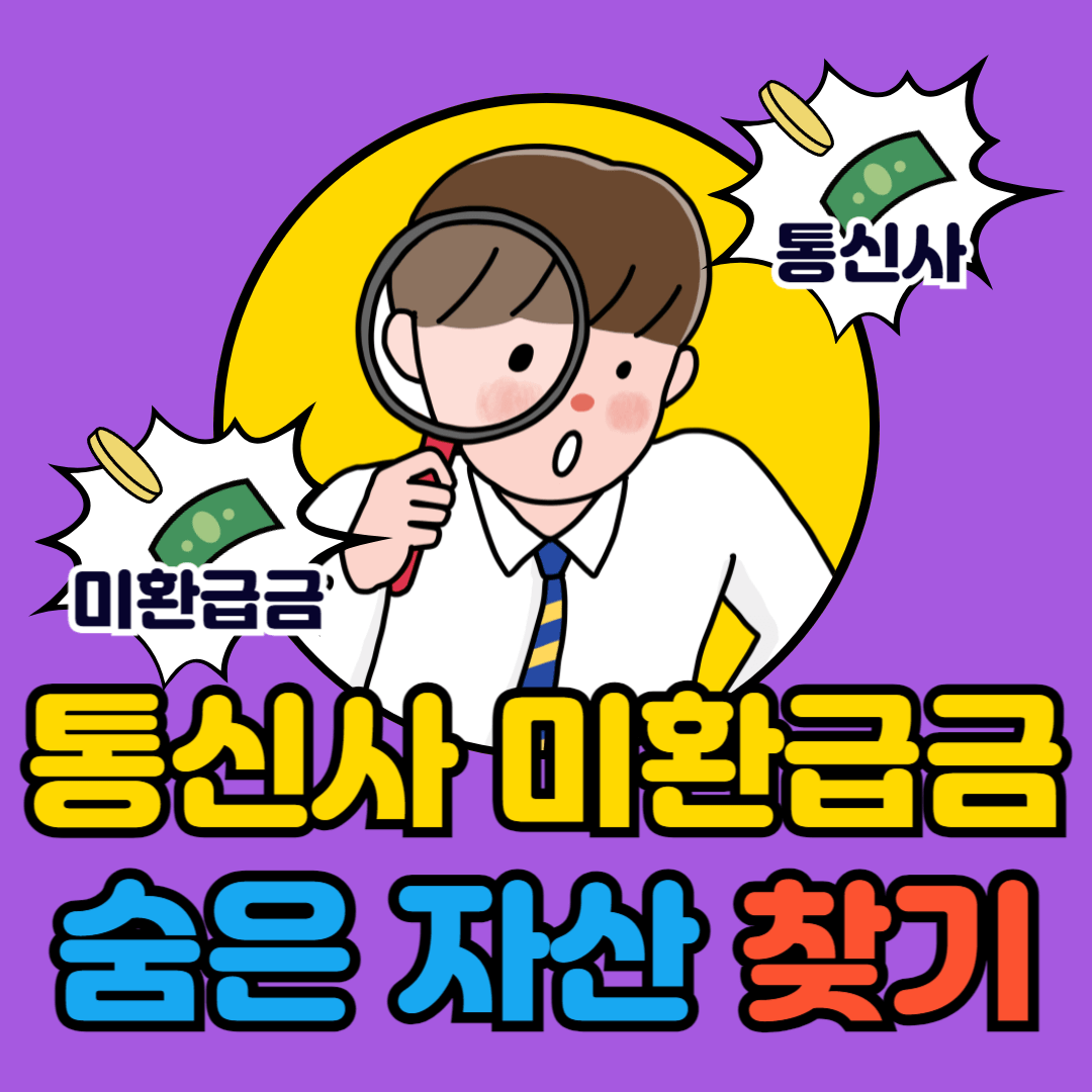 통신사 미환급금 조회 찾기