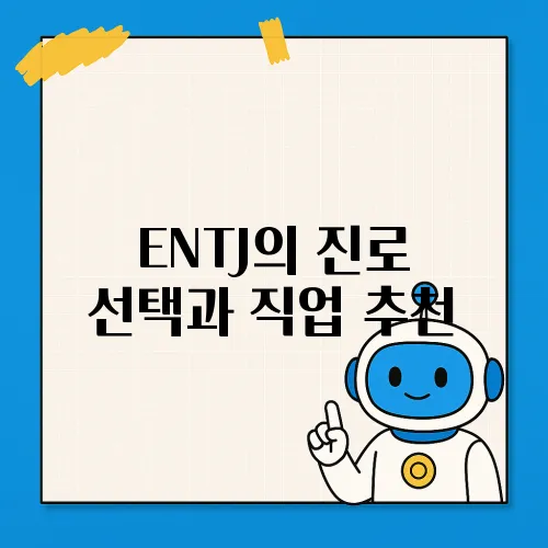 ENTJ의 진로 선택과 직업 추천