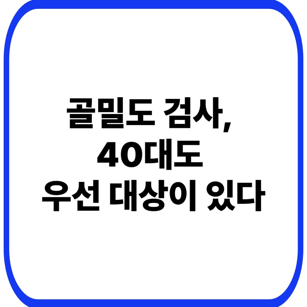 골밀도 검사: 40대 여성은 어떤 사람이 우선 대상일까? (골감소증&middot;골다공증 미리 체크)