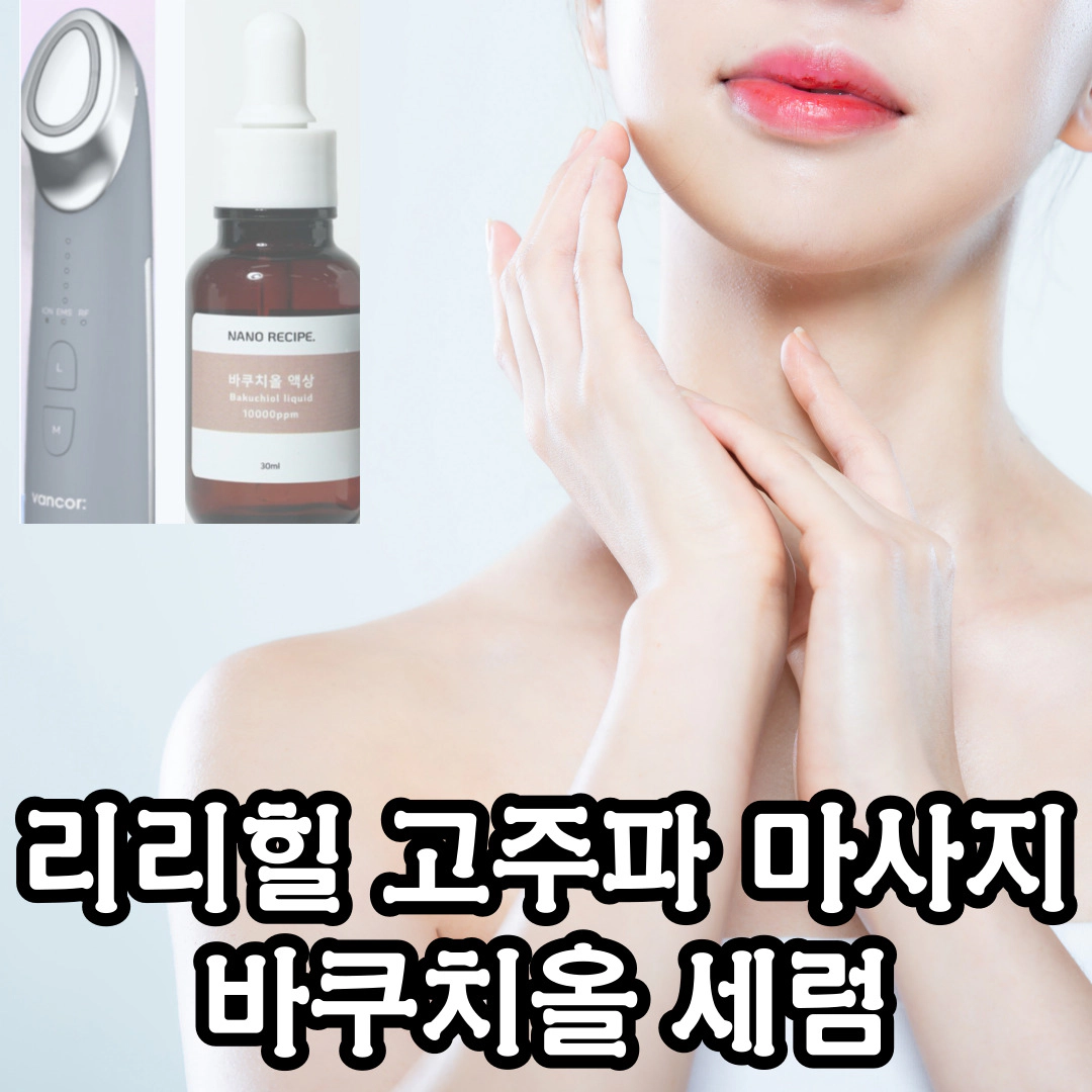 리리힐 고주파 마사지 + 바쿠치올 세럼