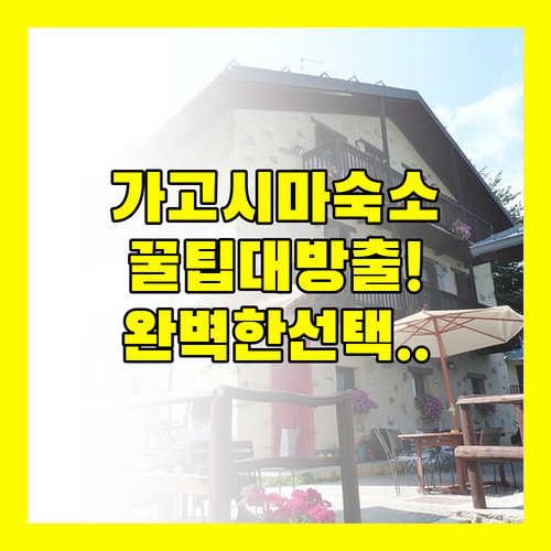 가고시마 텐몬칸 숙소 비교 꿀팁 나만..