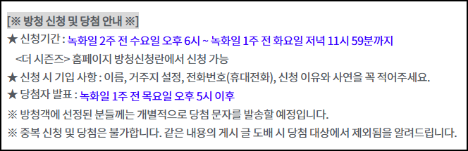 더시즌즈 방청 신청 방법