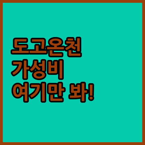 아산 도고온천 숙소 추천 가성비 좋은..