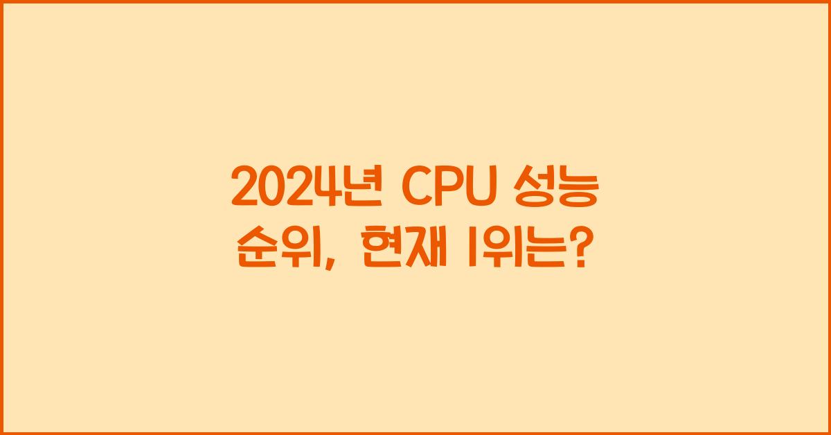 cpu 성능 순위
