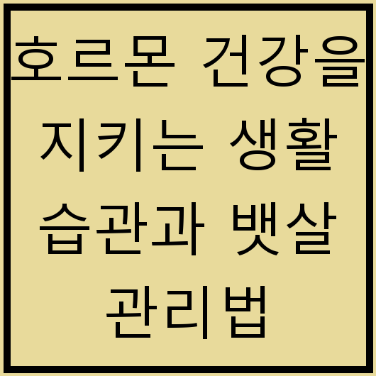 호르몬 건강을 지키는 생활 습관과 뱃살 관리법