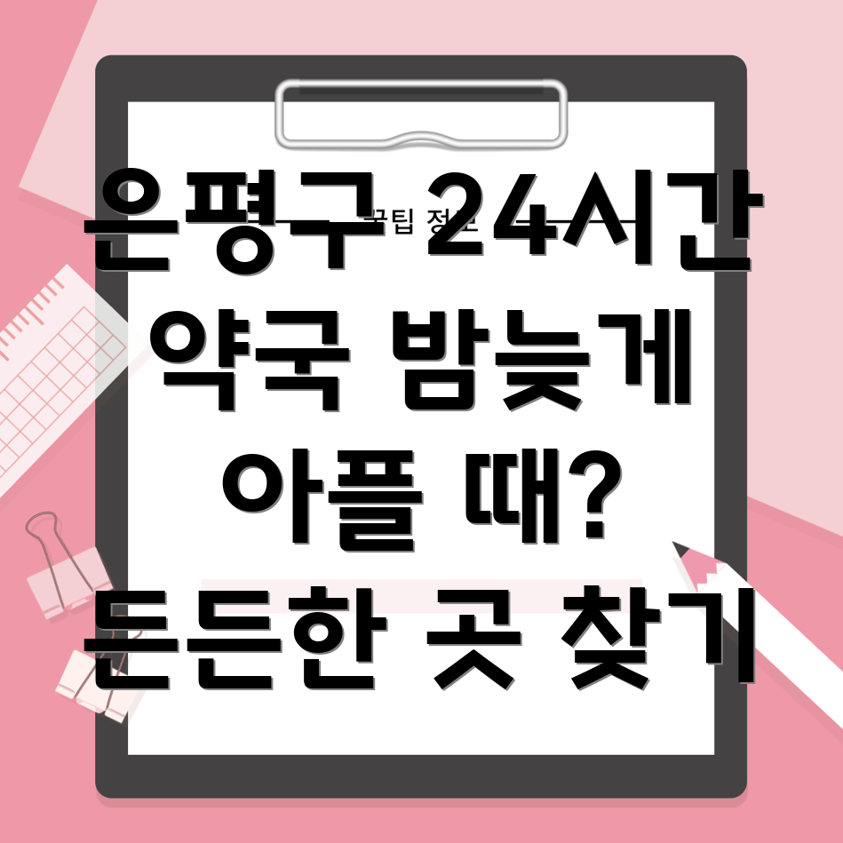 은평구 신사제1동 24시간 약국