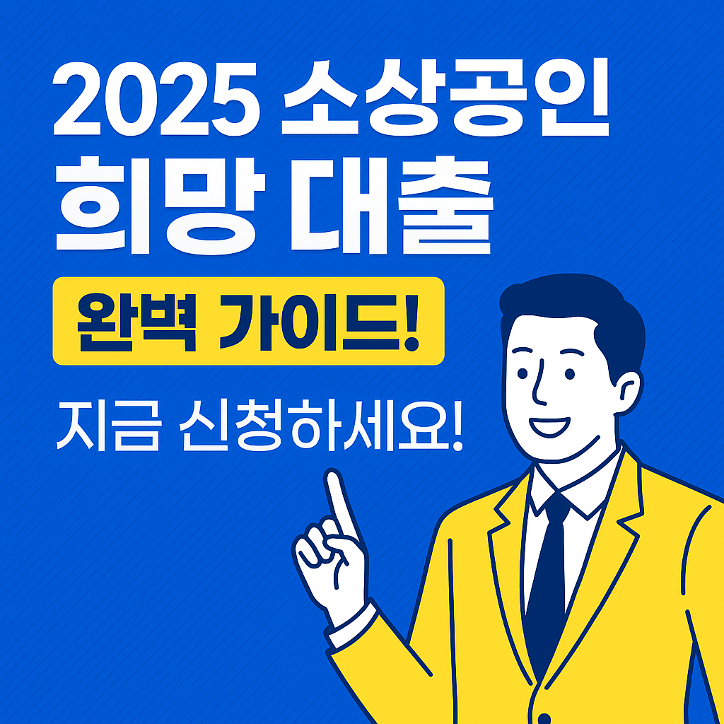 소상공인 희망 대출 완벽 가이드
