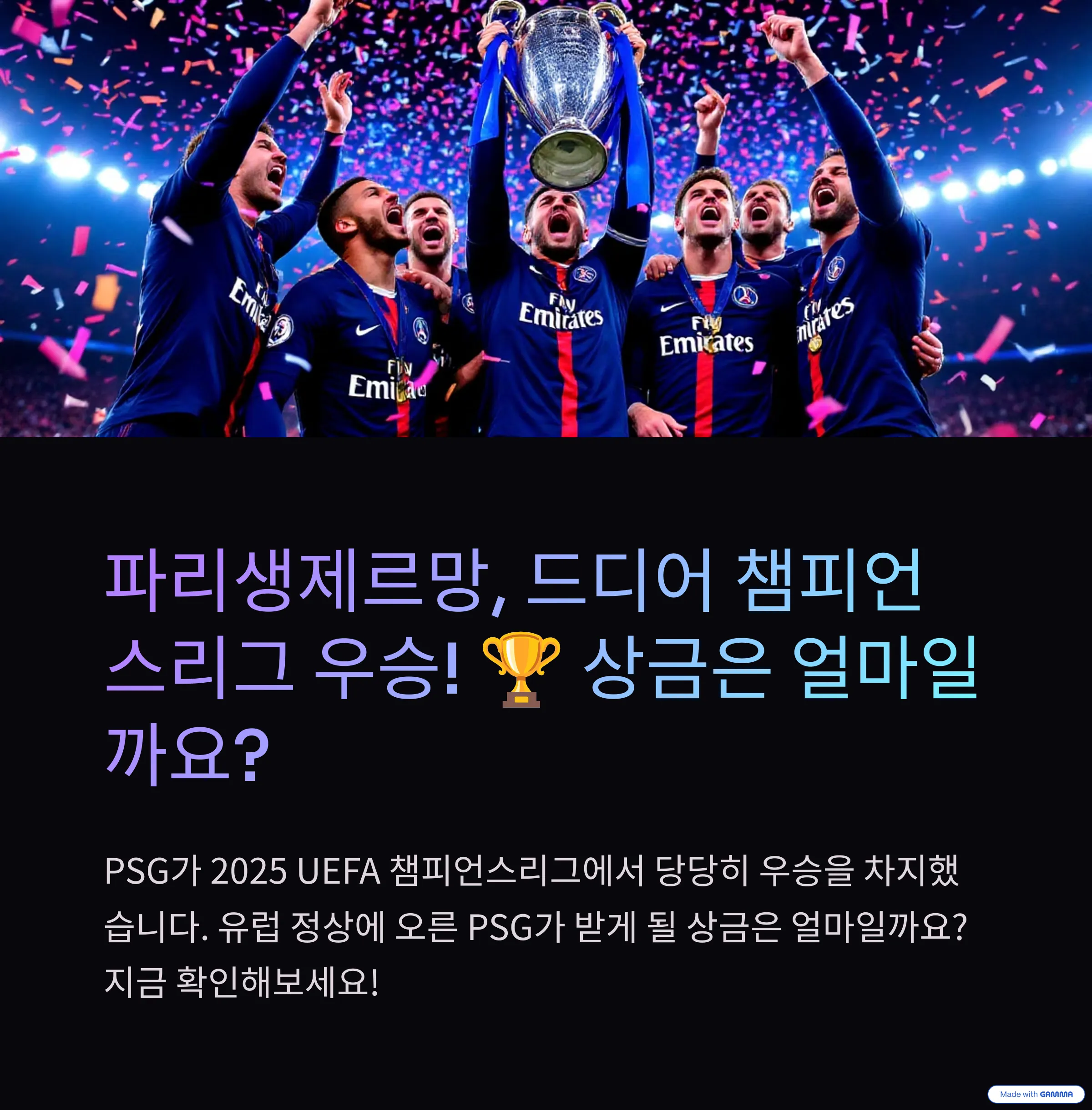 파리생제르망, 2025 챔피언스리그 우승! PSG가 받는 상금은 얼마일까?