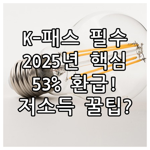 K-패스 필수 조건 신청 방법 202..