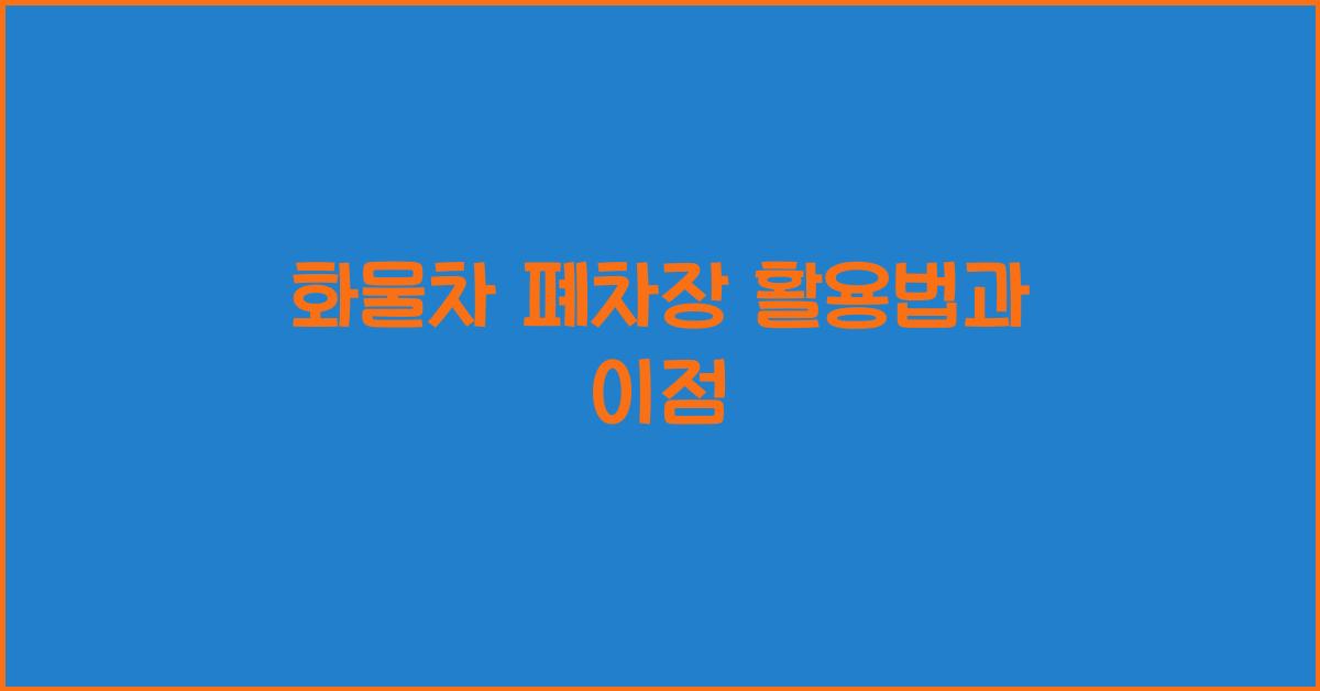 화물차 폐차장