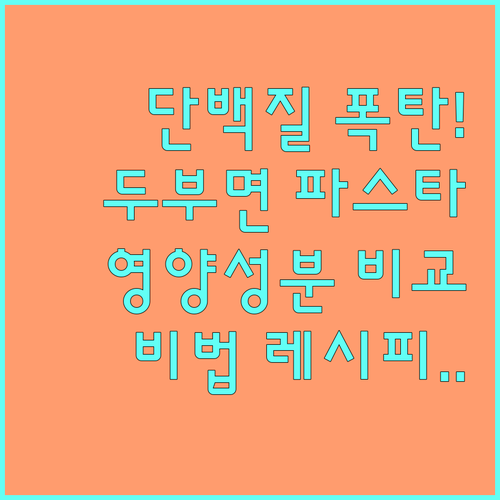 단백질 식단 두부면 파스타 영양 성분..