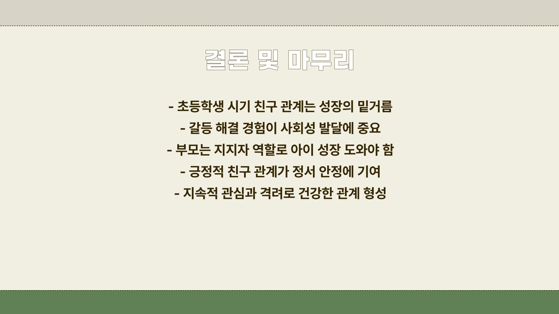 초등학생 친구 관계 갈등 해결법과 좋은 친구 사귀기