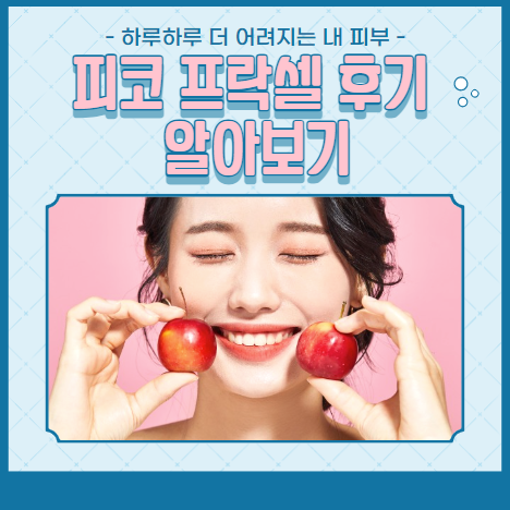 피코 프락셀 후기 알아보기