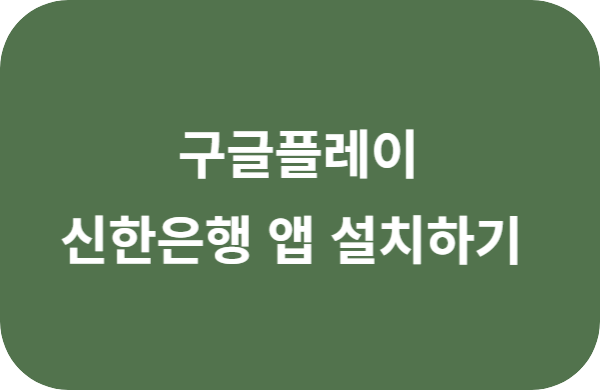 구글플레이 신한은행 신청자격 확인 및 보증 신청 금융교육 이수 서류제출 및 보증심사 보증 승인 후 약정 체결 대출 승인 신청 및 심사 대출 승인 및 대출