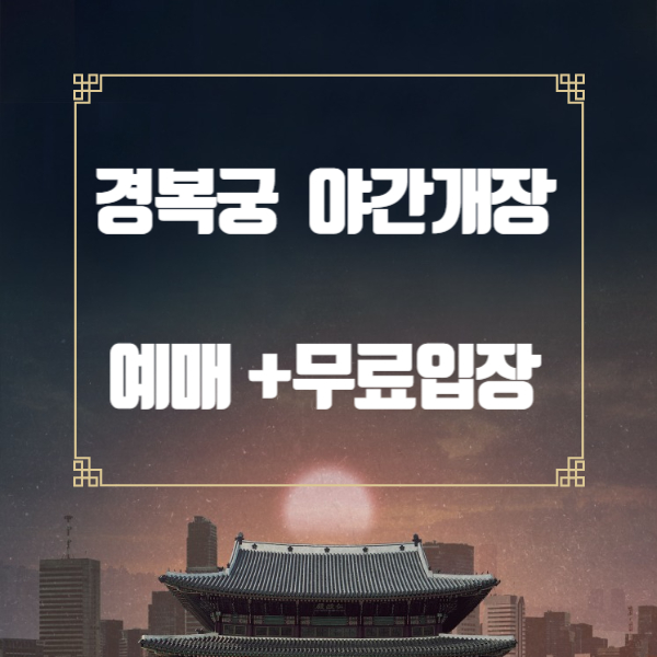 경복궁 야간개장 예매