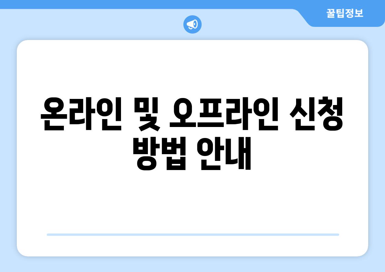 온라인 및 오프라인 신청 방법 안내