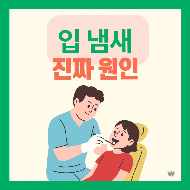 입 냄새 진료를 받는 환자와 치과의사, 구취 원인 검진 장면 via Canva
