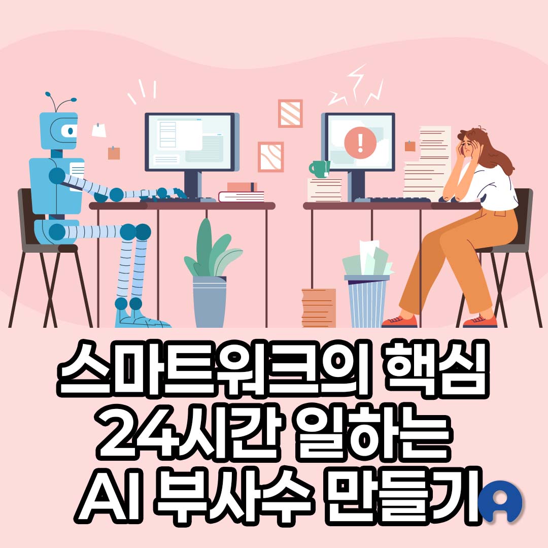 스마트워크 AI 부사수