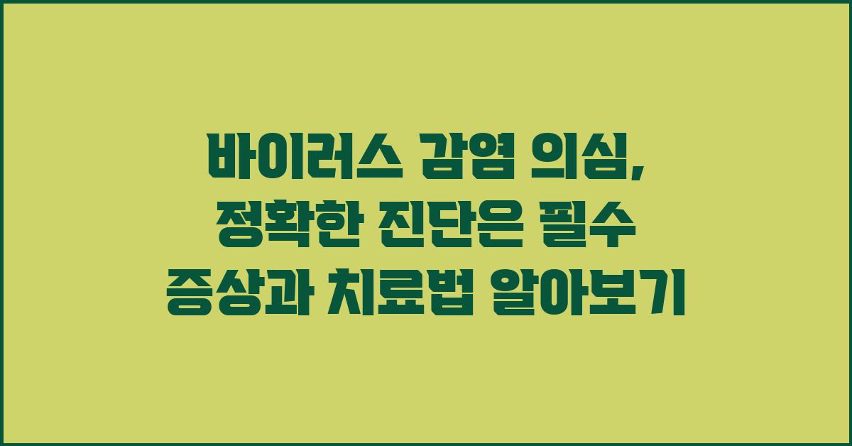 바이러스 감염 의심, 정확한 진단은 필수