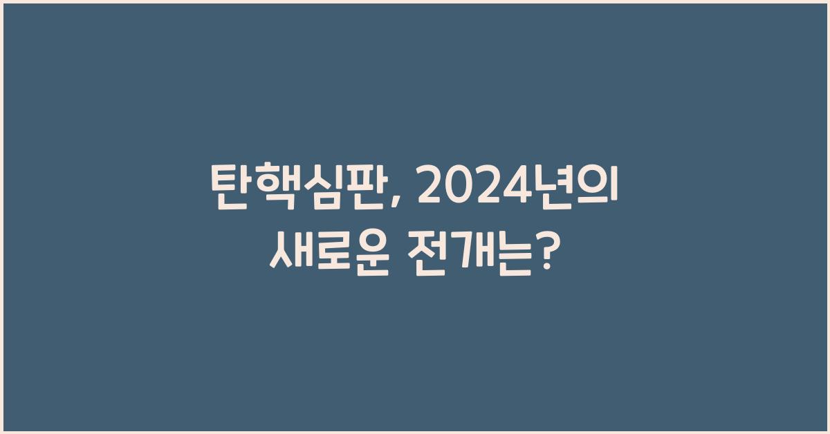 탄핵심판
