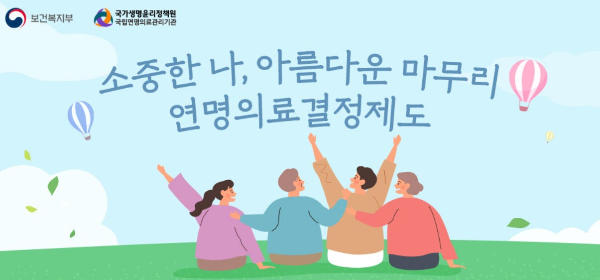 연며의료결정제도