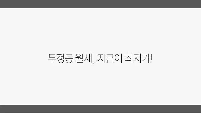 충남 천안시 서북구 두정동 아파트 월세 시세, 가격비교