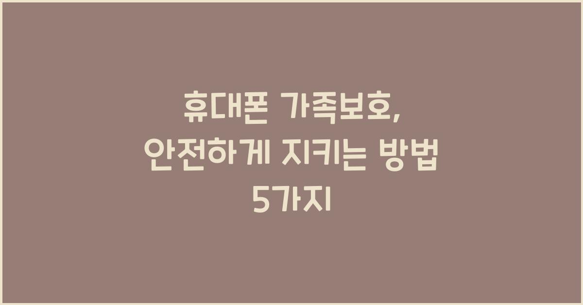 휴대폰 가족보호