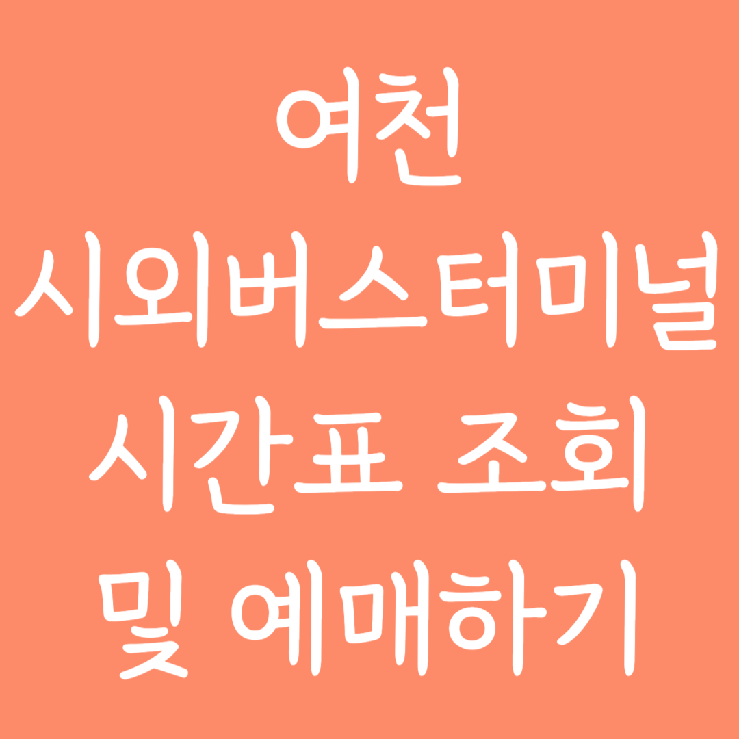 여천 시외버스터미널 시간표조회 및 예매하기