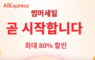 Ali-알리익스프레스 썸머세일 10일~18일(PM 5시~) 최대 80%