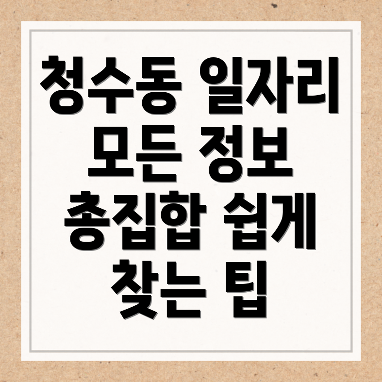 청수동 구인구직