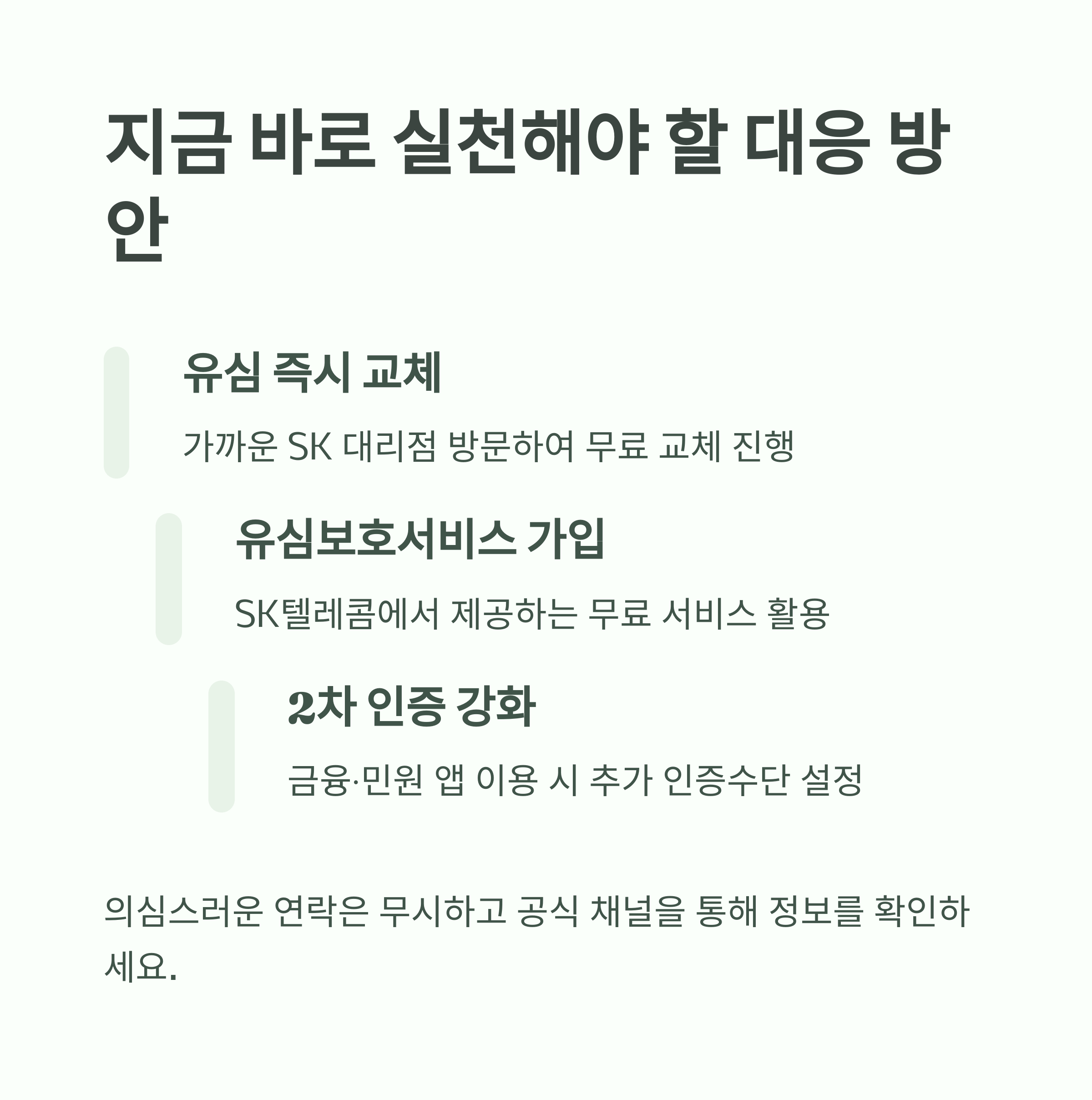 2025년 sk 유심 해킹 사건: 대응 방안