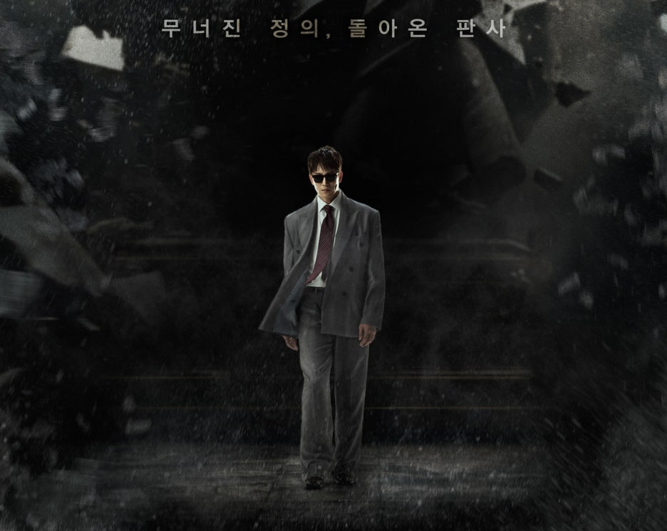 판사 이한영 4.3% 시청률로 출발 1~2회 내용