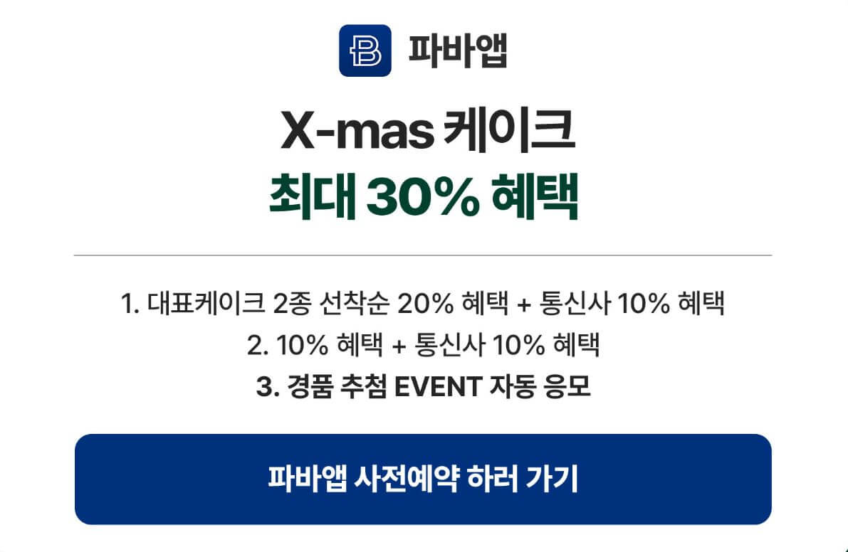 파리바게트-크리스마스케이크-사전예약-바로가기