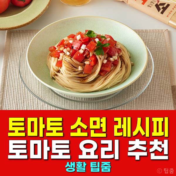 토마토 소면 토마토요리추천 토마토스파게티 레시피