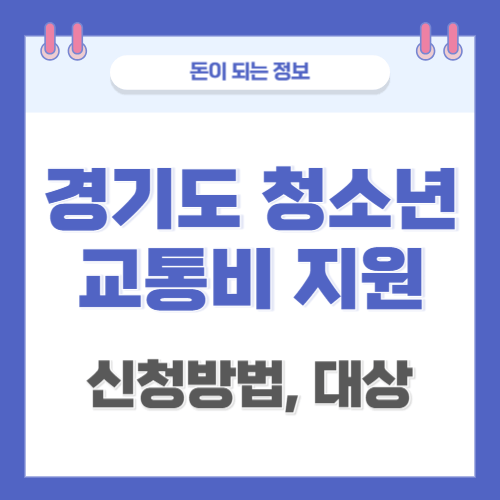 경기도청소년-교통비지원