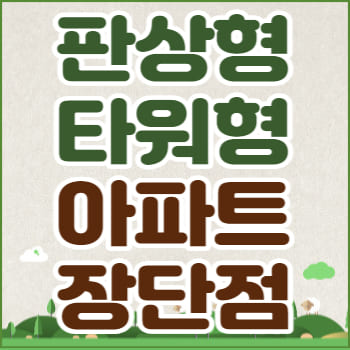 판상형 타워형 아파트 구조 차이점 장단점