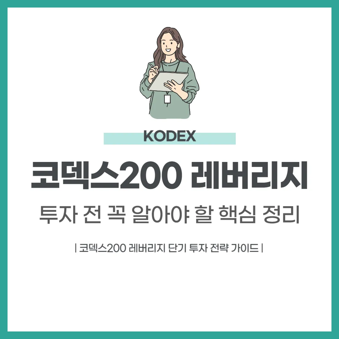 코덱스200 레버리지