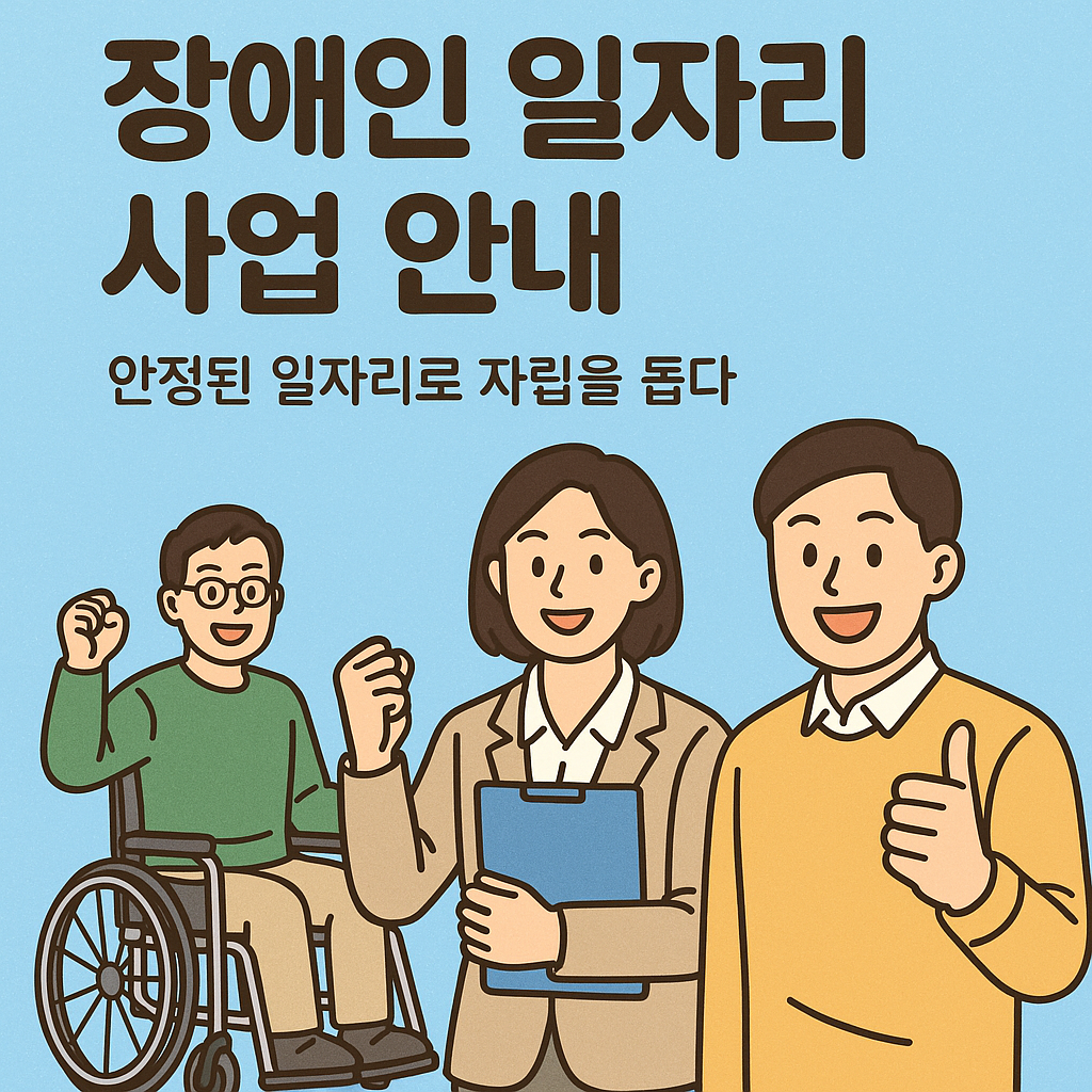 장애인 일자리 사업 - 신청 방법, 신청 조건, 신청 자격, 신청 시기, 장애인 일자리 사업 유형 안내