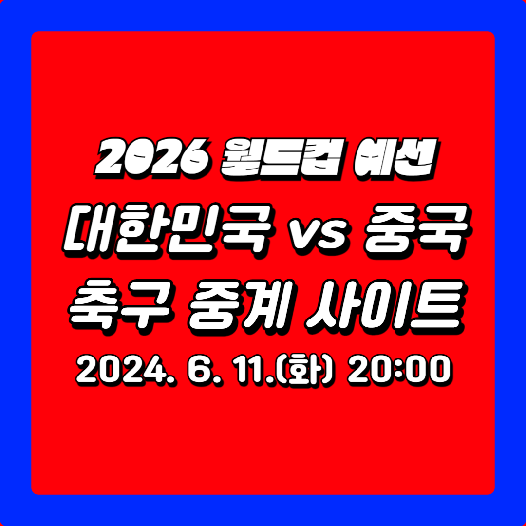 대한민국 VS 중국 축구 중계 사이트