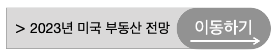 2023년미국부동산주택시장상승하락전망