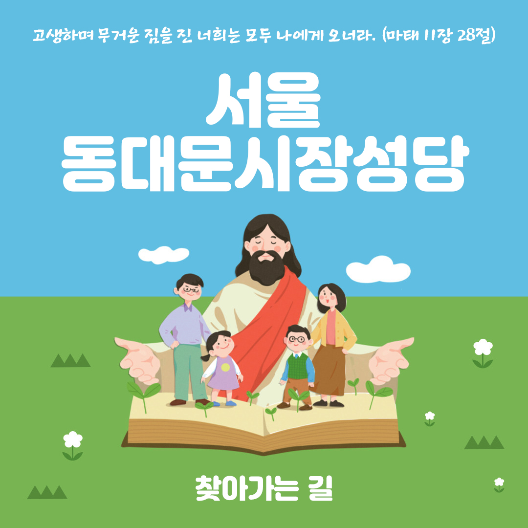 동대문시장성당 찾아가는 길
