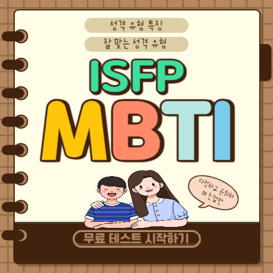ISFP 성격 유형 특징
