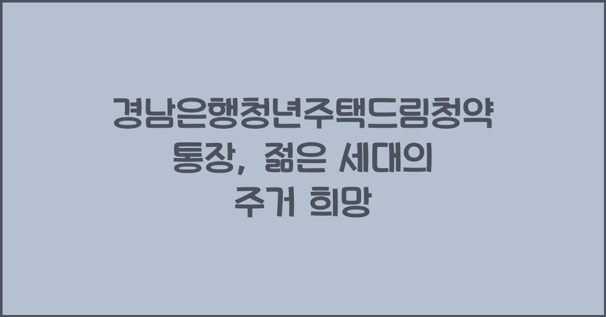 경남은행청년주택드림청약통장