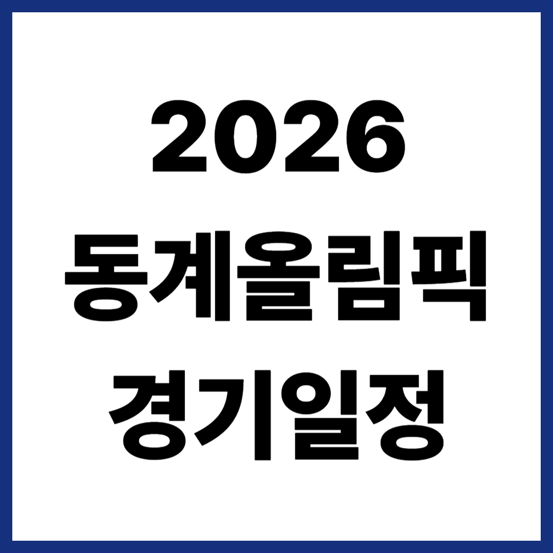 2026 동계올림픽 경기일정
