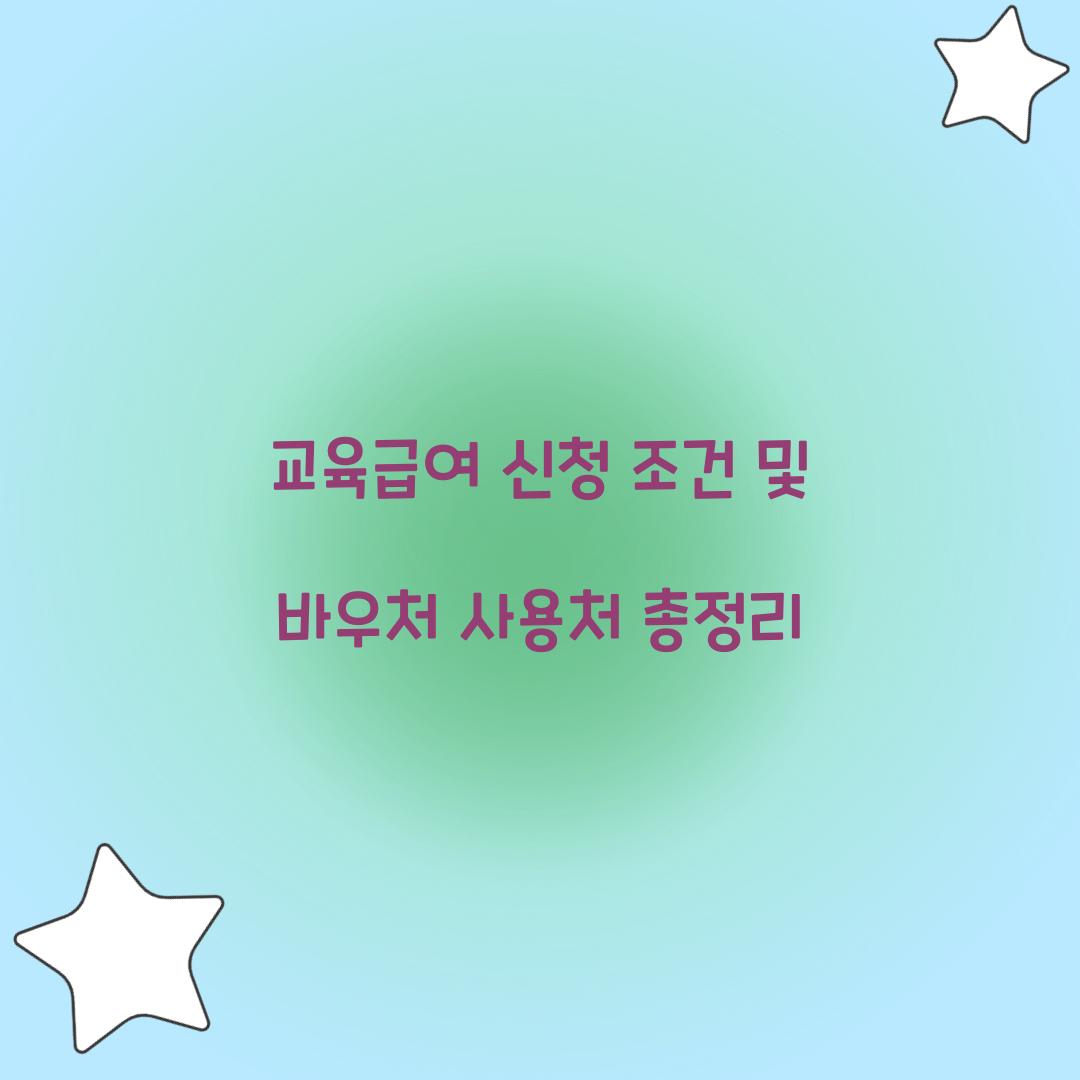 교육급여 신청