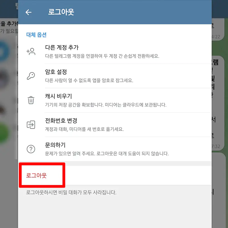 Telegram-로그아웃